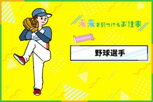 野球選手のお仕事｜選手として一年間試合を続けて優勝を目指す、努力の人