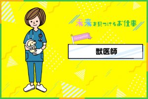 獣医師のお仕事｜活躍は動物病院に限らない！動物を理解して命を助けるお医者さん