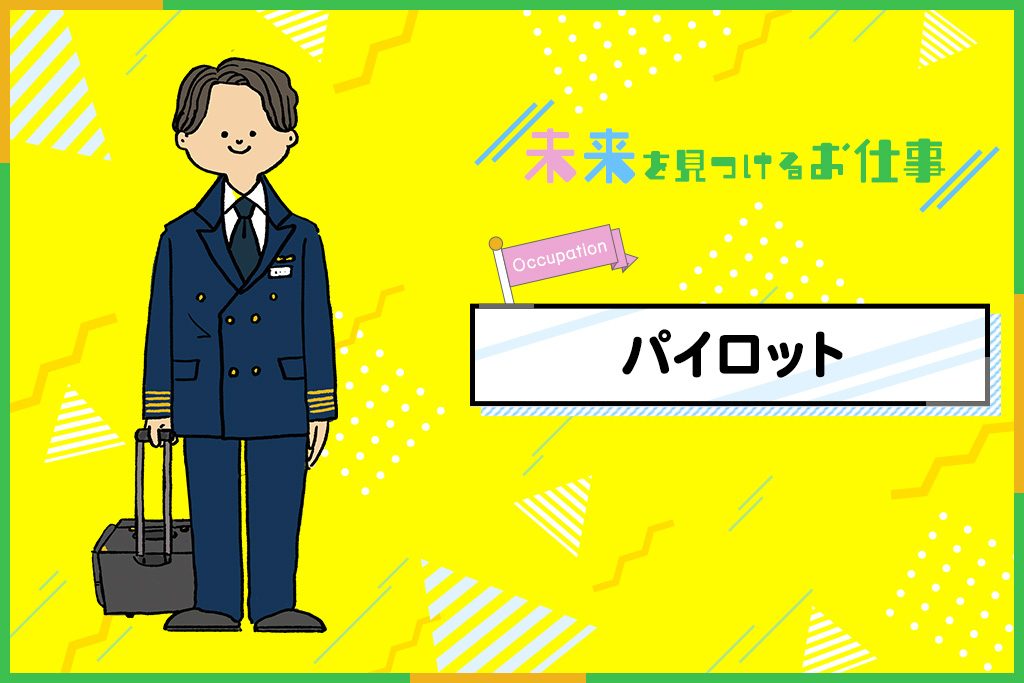 パイロットになるには？必要な資格やお仕事内容を紹介
