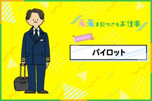 パイロットになるには?必要な資格やお仕事内容を紹介