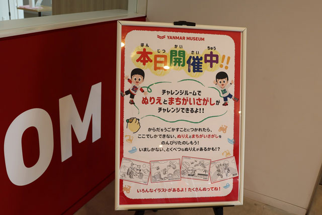 ぬりえや間違い探しで遊べる「チャレンジルーム」/ヤンマーミュージアム（滋賀県／長浜市）