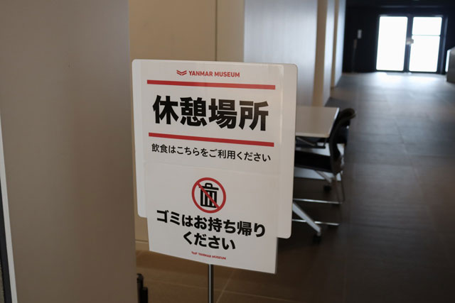 お弁当やおやつを持参したら休憩場所の案内を目印に/ヤンマーミュージアム（滋賀県／長浜市）