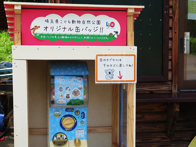 オリジナル缶バッジのカプセルトイ販売機/埼玉県こども動物自然公園（東松山市）