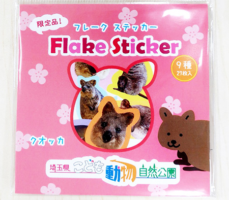 クオッカのフレークシール/埼玉県こども動物自然公園（東松山市）