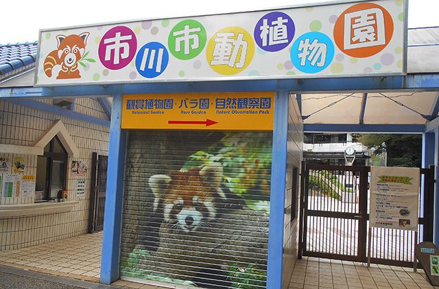 入園ゲート/市川市動植物園（千葉県）