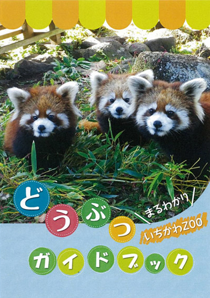 どうぶつガイドブック/市川市動植物園（千葉県）