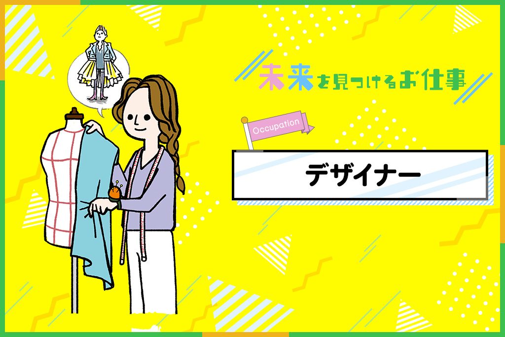 ファッションデザイナー｜常に流行に敏感でありながら新しいものをつくりつづける