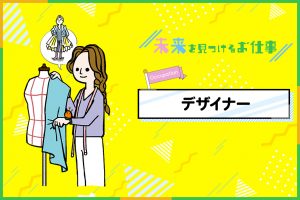 ファッションデザイナー｜常に流行に敏感でありながら新しいものをつくりつづける