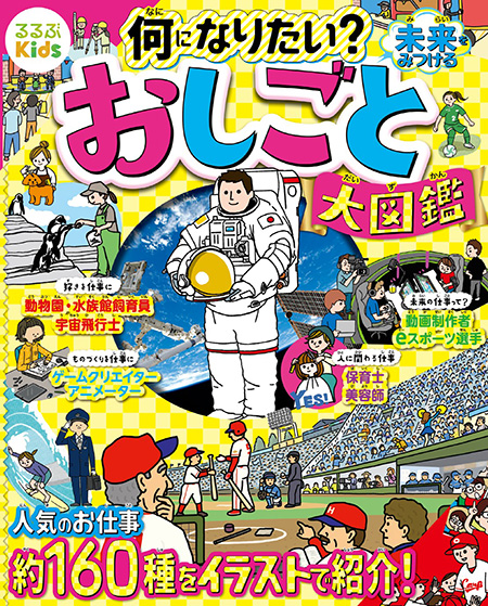 るるぶKids 何になりたい?未来をみつけるおしごと大図鑑/JTBパブリッシング
