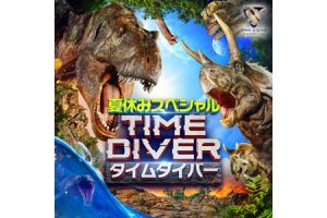 動く恐竜に感動!夏休みの特別編「ディノアライブ・プレミアム タイムダイバー」
