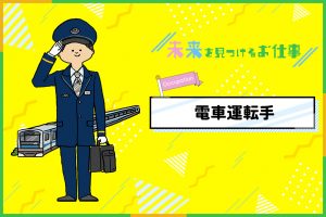 電車の運転士のお仕事｜安全第一！目的地まで決まった時刻通りに運転