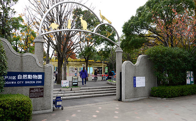 行船公園内にある動物園の入口/江戸川区自然動物園（東京都）