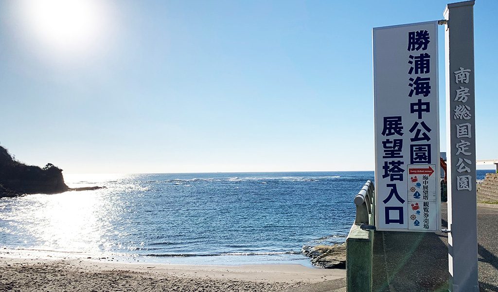 海中展望塔への入口/かつうら海中公園海中展望塔(千葉県/勝浦市)