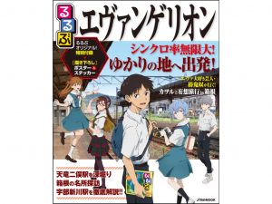 エヴァ世代のパパママ必見!エヴァンゲリオン×るるぶの最強コラボ!『るるぶエヴァンゲリオン』は2022年7月6日(水)発売