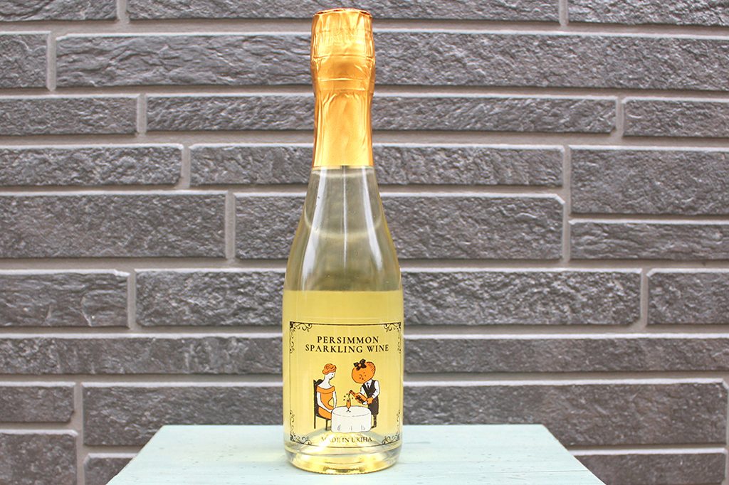 スパークリングワイン（柿）/道の駅 うきは（福岡県/うきは市））