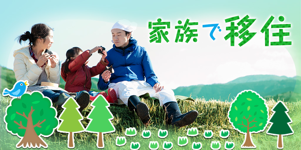 家族で移住って、どう？｜ファミリー向けの移住情報をまとめました