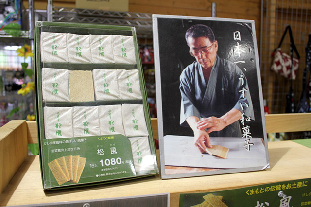 松風/「道の駅 鹿北 小栗郷」(熊本県/山鹿市)