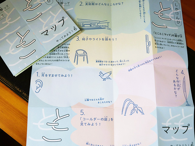 「とことこマップ」/滋賀県立美術館（大津市）