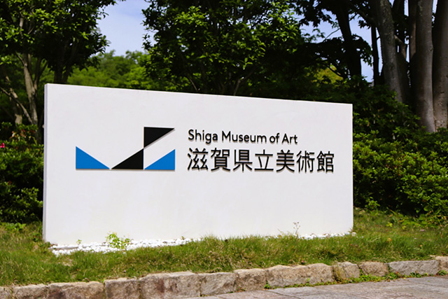 /滋賀県立美術館（大津市）