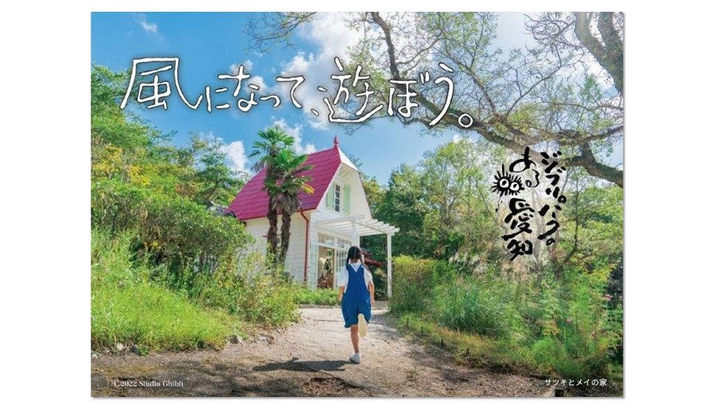 「ジブリパーク」が愛知・長久手に2022年11月オープン！