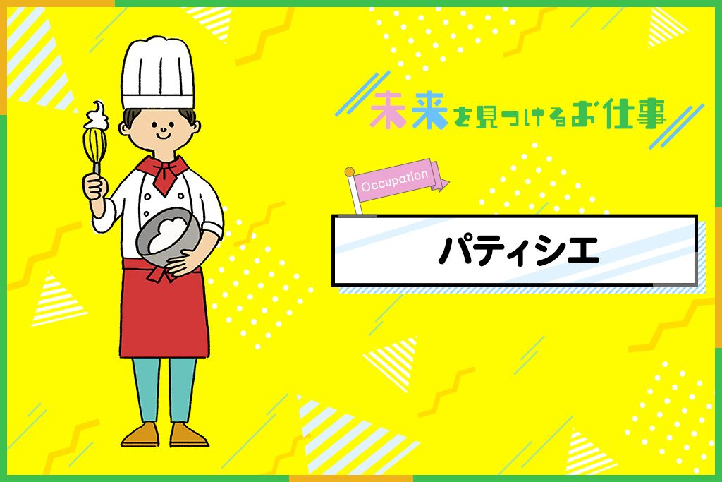 パティシエのお仕事｜手先の器用さが大切、美しく甘いお菓子で人を幸せに