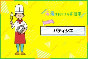 パティシエのお仕事｜手先の器用さが大切、美しく甘いお菓子で人を幸せに