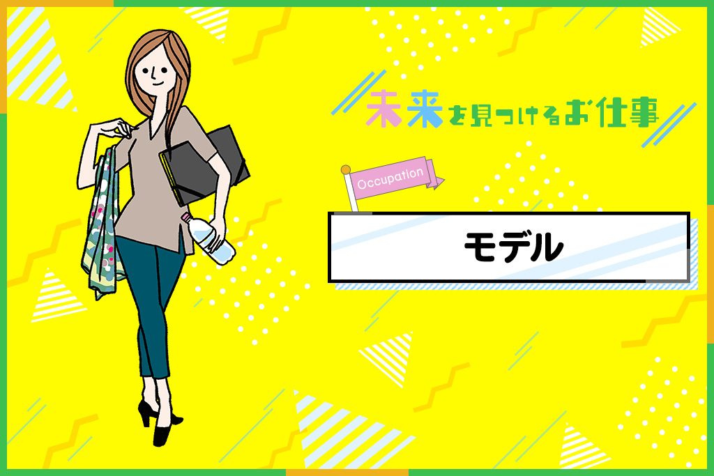 モデルのお仕事｜ブランドの顔！自分の個性と美しさを生かして商品をPR