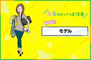 モデルのお仕事｜ブランドの顔！自分の個性と美しさを生かして商品をPR