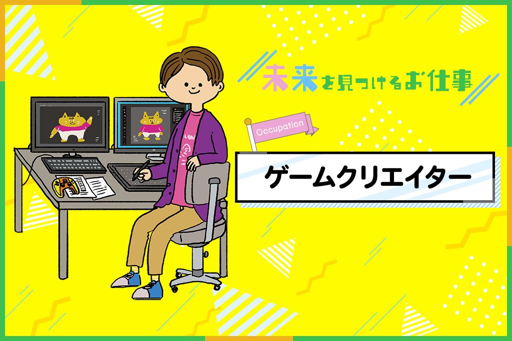 ゲームクリエイターのお仕事｜最先端技術で人気のゲームを一から作る