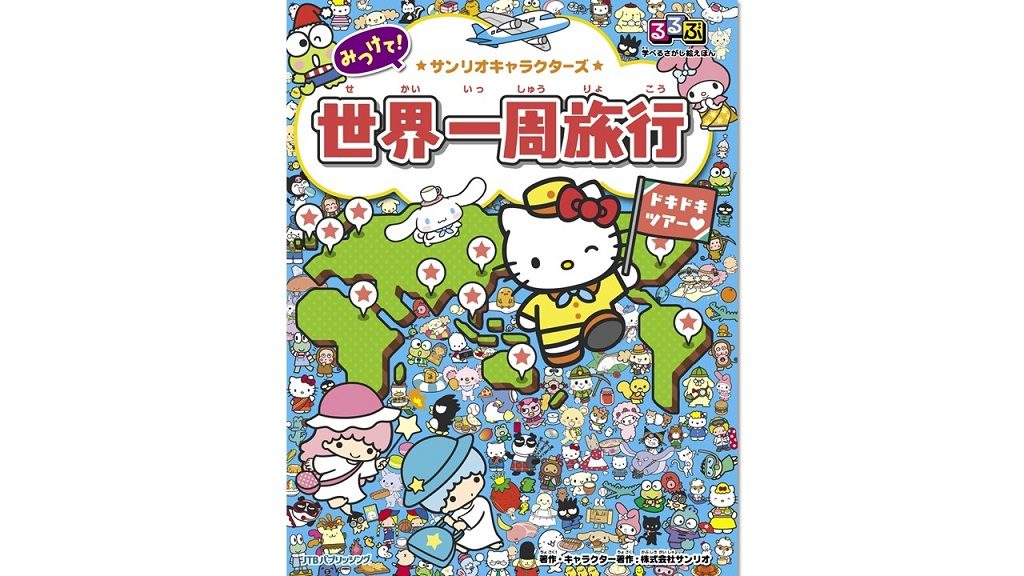 るるぶ×サンリオがコラボ♪ 『るるぶ 学べるさがし絵えほん サンリオキャラクターズ 世界一周旅行』で世界へ興味を広げよう！