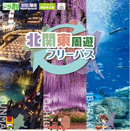 北関東周遊フリーパス/NEXCO東日本