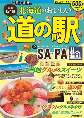 北海道のおいしい道の駅＆SA・PA/JTBパブリッシング