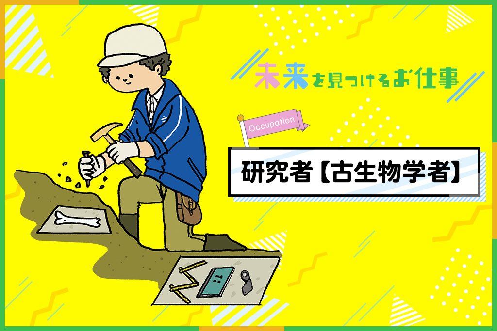 研究者（古生物学者）のお仕事｜化石発掘や研究で生き物の謎を解き明かす