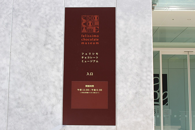ミュージアム入口/フェリシモ チョコレート ミュージアム（兵庫県/神戸市）
