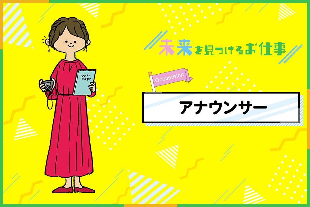 アナウンサーになるには？必要なスキルやお仕事内容を紹介