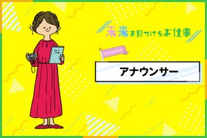 アナウンサーになるには?必要なスキルやお仕事内容を紹介