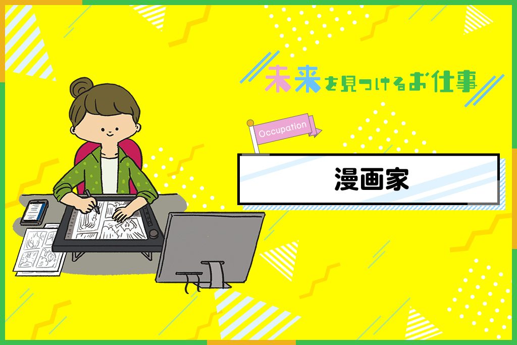 マンガ家になるには？必要なことやお仕事内容を紹介