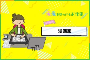 マンガ家になるには?必要なことやお仕事内容を紹介