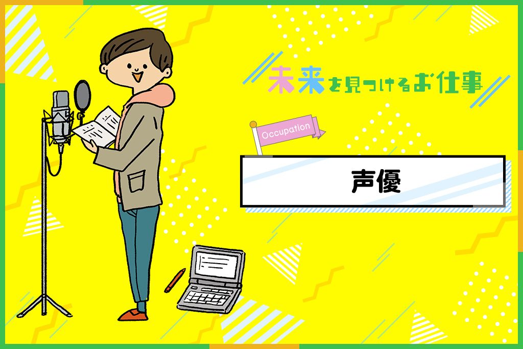 声優になるには？必要なことやお仕事内容を紹介