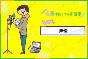 声優になるには?必要なことやお仕事内容を紹介