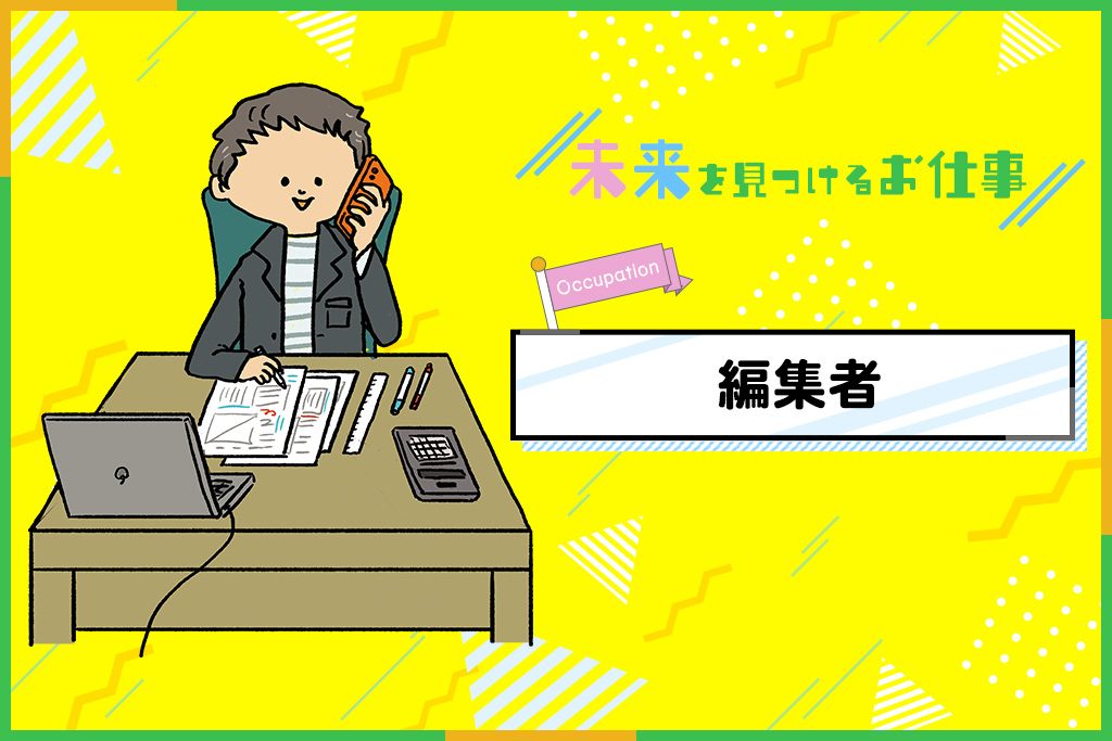 編集者のお仕事｜ 世の中の動きに注目！チームワークで売れる本を作る