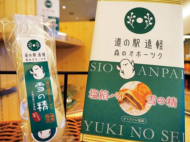 道の駅オリジナルのおみやげ、雪の精/遠軽 森のオホーツク(北海道/遠軽町)