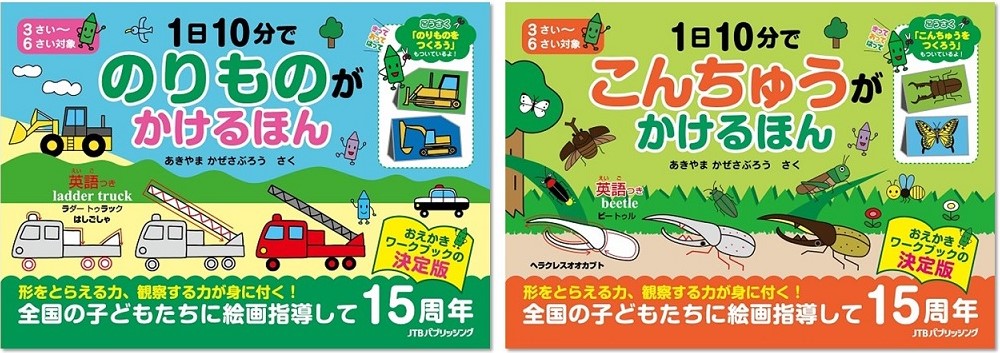あきやまかぜさぶろうさんによる最新版おえかきワークブック 『1日10分で のりものが かけるほん』 『1日10分で こんちゅうが かけるほん』