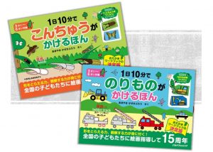 あきやまかぜさぶろうさんによる最新版おえかきワークブック 『1日10分で のりものが かけるほん』 『1日10分で こんちゅうが かけるほん』