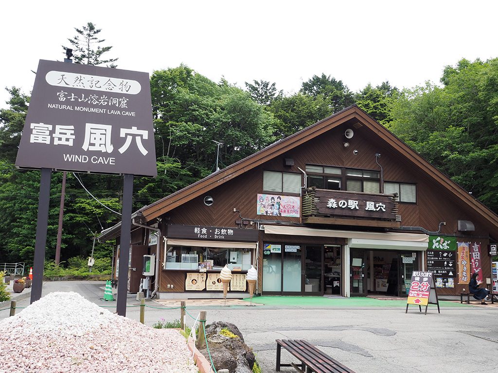 森の駅「風穴」/洞窟「富岳風穴」（山梨県/富士河口湖町）
