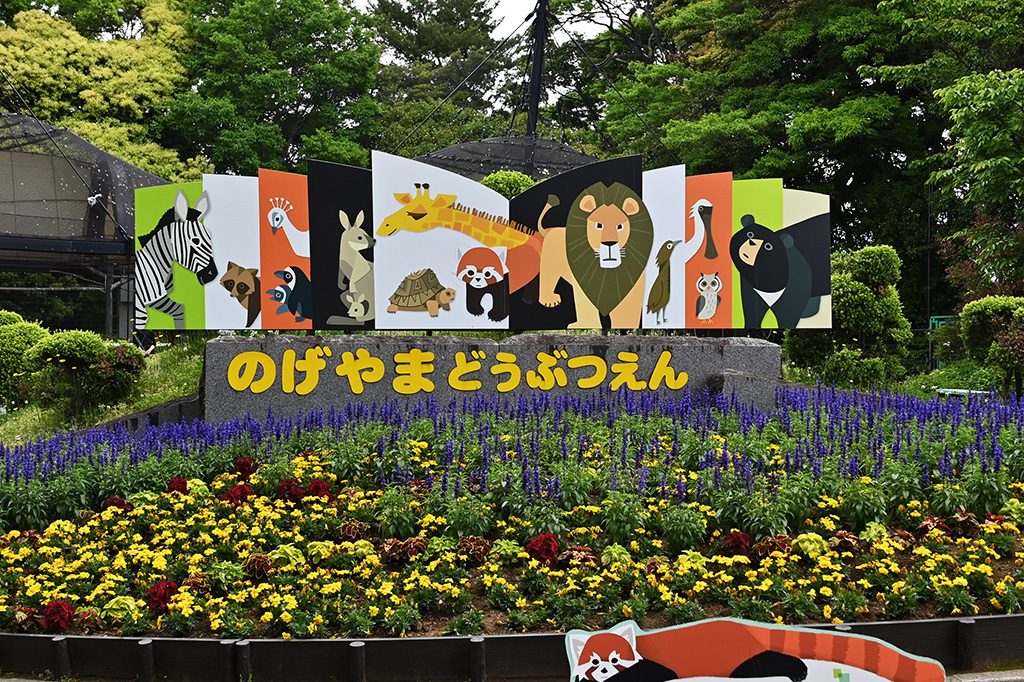 動物園の入園口/横浜市立野毛山動物園(神奈川県)