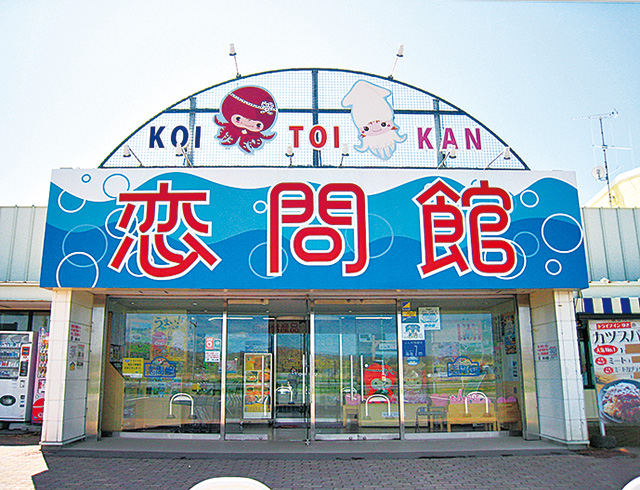 道の駅 しらぬか恋問