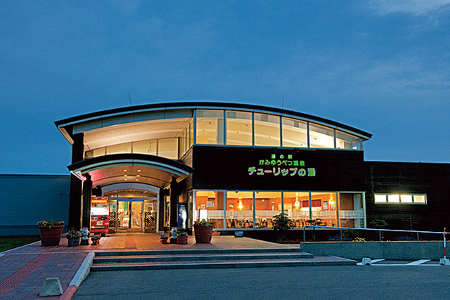 道の駅 かみゆうべつ温泉 チューリップの湯(北海道/湧別町)