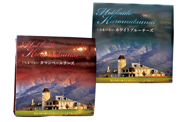 くろまつない「ホワイトブルーチーズ」「カマンベールチーズ」/道の駅 くろまつない（北海道/黒松内町）