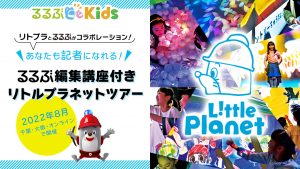 リトルプラネットとるるぶKidsがコラボイベントを開催「あなたも記者になれる!編集講座付きリトプラツアー」